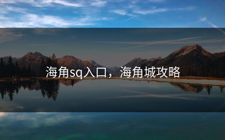 海角sq入口，海角城攻略